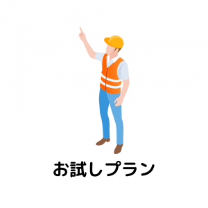 お試しプラン