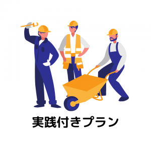 実践付きプラン