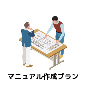 マニュアル作成プラン